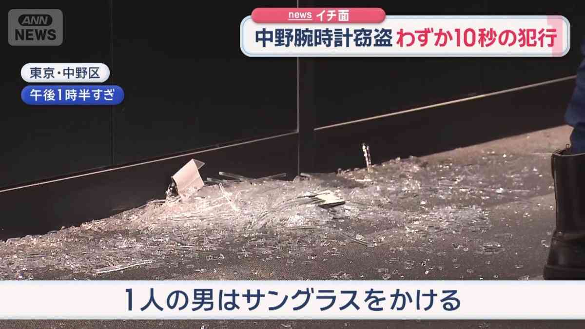 中野腕時計窃盗　わずか10秒の犯行　黒の覆面にサングラス　防カメ捉えた“男の姿”