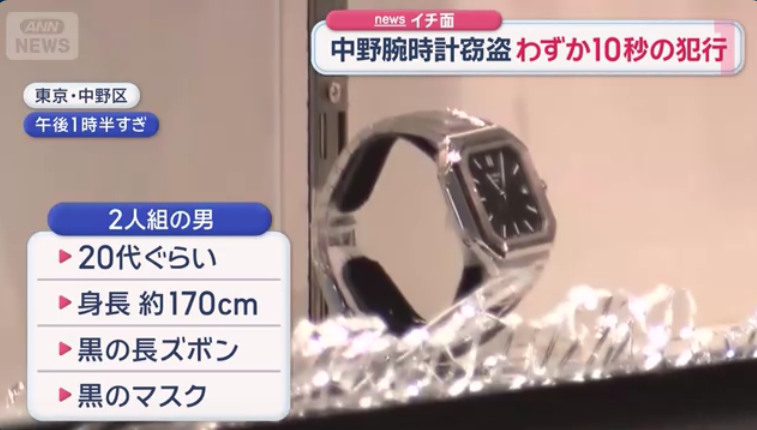 中野ブロードウェイ腕時計窃盗　わずか10秒の犯行　黒の覆面にサングラス　防カメ捉えた“男の姿”