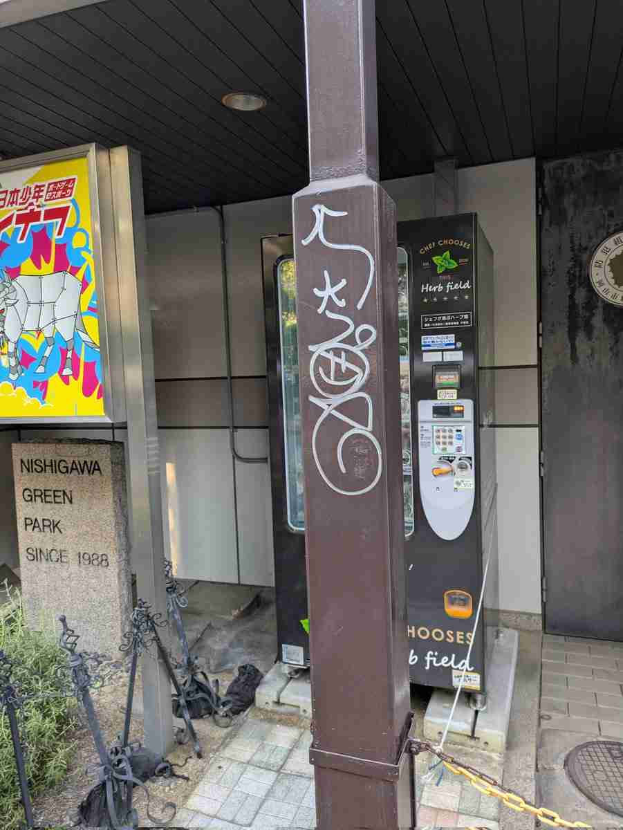 「なんでこんな事するん」　ハーブ自販機に謎の液体、柱に落書き、柵が破壊され…相次ぐ被害に女性農家憤り