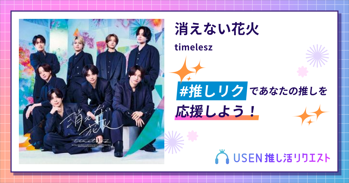 消えない花火 - timelesz | USEN 推し活リクエスト