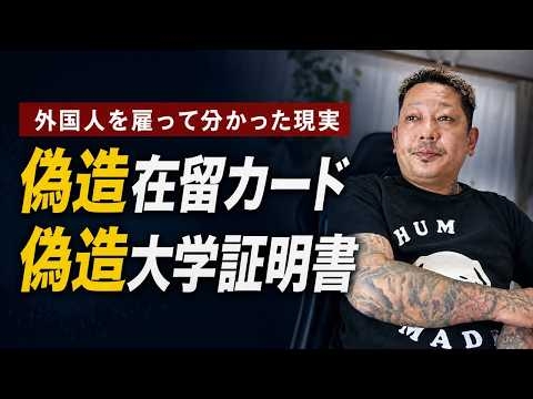 外国人を雇って分かった現実｜偽造在留カード・偽造大学証明書・日本語力の問題