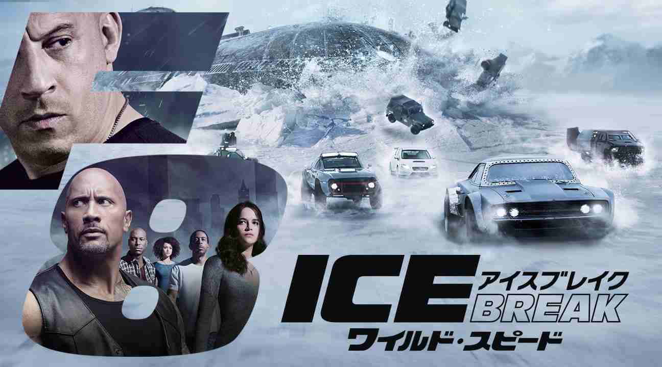 【実況・感想】土曜プレミアム・映画「ワイルド・スピード　ICE　BREAK」