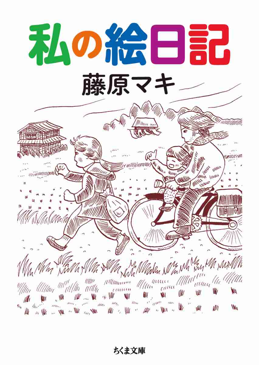 『私の絵日記』藤原　マキ | 筑摩書房