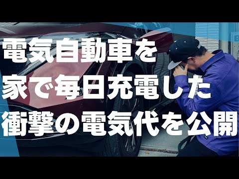 電気料金明細お見せします。電気自動車を自宅充電する家の電気代、衝撃の現実。