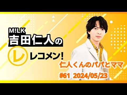 【仁人くんのパパとママ】M!LK吉田仁人のレコメン！2024/05/23  #61