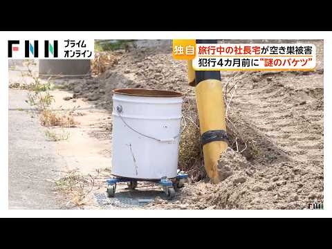 旅行中の社長宅に3人組の空き巣　4分で数千万円被害　4カ月前に“謎”の白いバケツ、犯行後 新たに赤いバケツ（2026年08月21日）