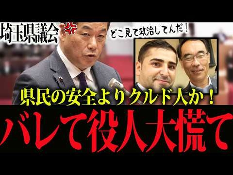 【神回】埼玉県の「クルド対応」に正論ラッシュ！「県民の安全より外国人か！」埼玉県議の鋭い追及に大野知事が大炎上！