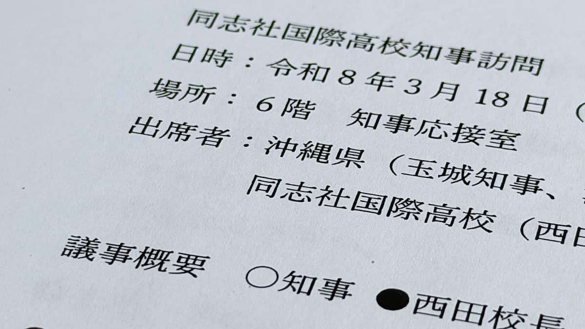 辺野古事故2日後に沖縄・玉城知事と面会の同志社国際高・校長「研修を継続していきたい」 - 産経ニュース