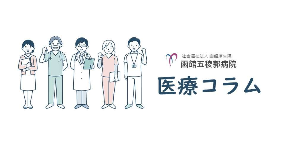 【医療コラム】糖質はがんの敵？糖とがんの関係について – 函館五稜郭病院