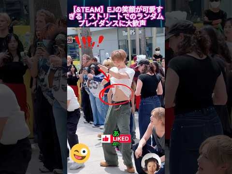 【&TEAM】EJの笑顔が可愛すぎる！ストリートでのランダムプレイダンスに大歓声?