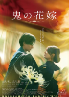 【東京都：9/6上映】「鬼の花嫁」@秋葉原UDXシアター | ドリパス
