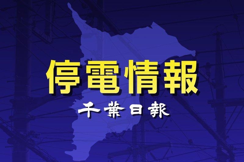 【速報】千葉県内2060軒停電（千葉日報オンライン） - Yahoo!ニュース