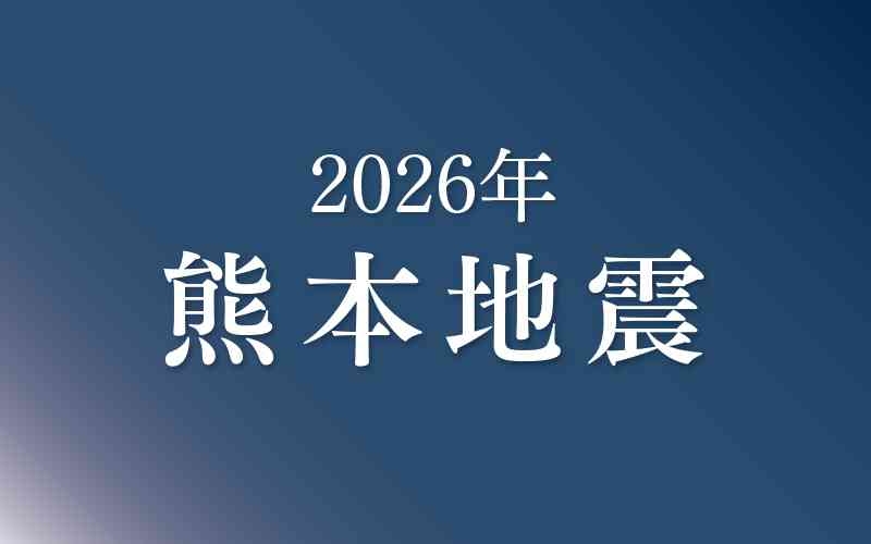 ＜2026年熊本地震＞国税の申告・納付期限を延長　八代市、宇土市、宇城市、氷川町が対象（熊本日日新聞） - Yahoo!ニュース