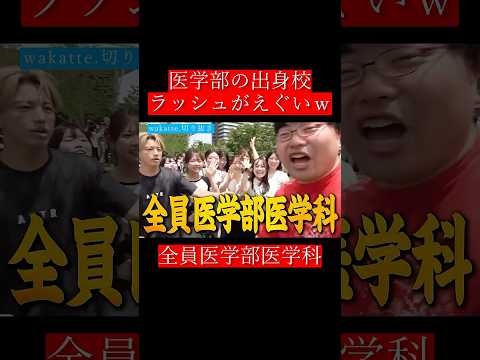 【wakatte.切り抜き】医学部の出身校ラッシュがえぐいｗ