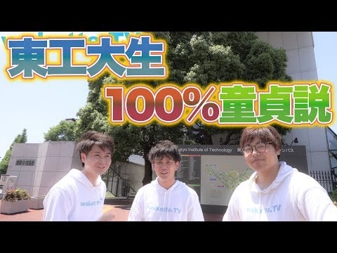 東工大生100％童貞説を検証！【wakatte.TV】#76