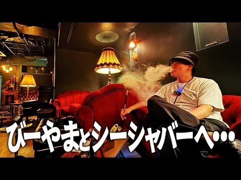 【密着】大人の世界へようこそ。びーやまが語るシーシャの魅力