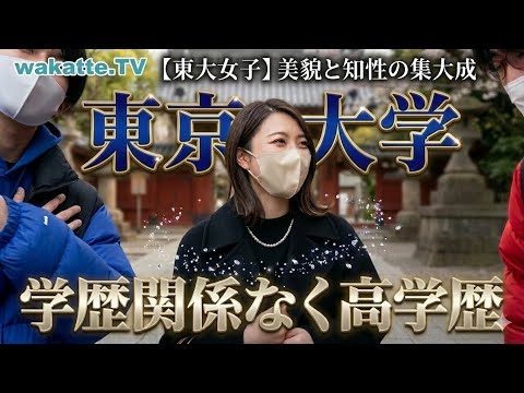 【wakatte】東京大学の美女まとめ