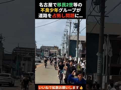 【名古屋】不良少年たちが問題化…