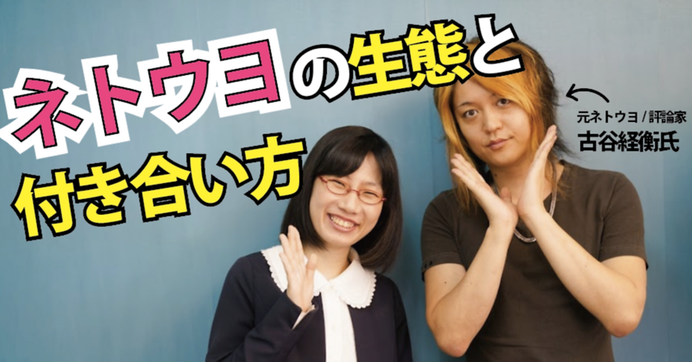 “脱ネトウヨ”した古谷経衡さんに聞く　ネトウヨの生態と、付き合い方