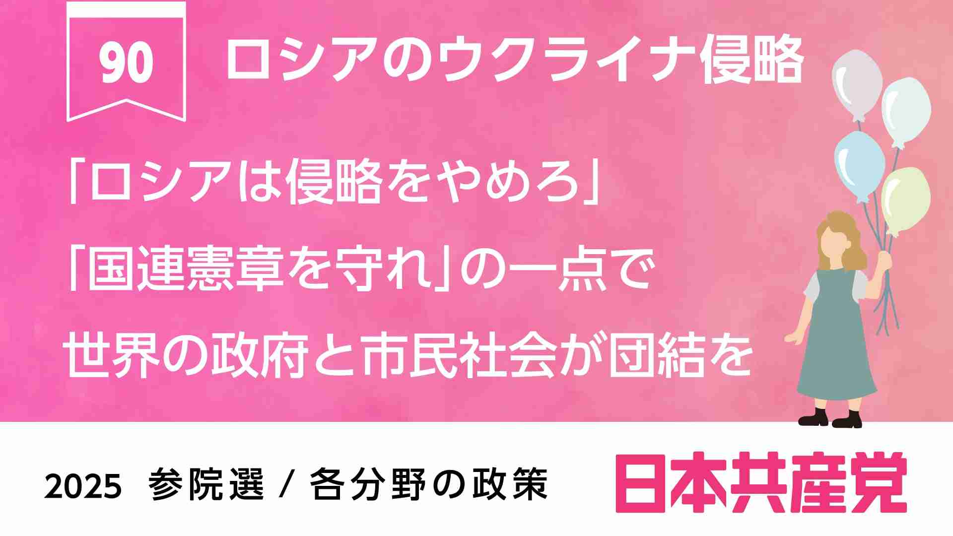 90、ロシアのウクライナ侵略 ｜ 日本共産党