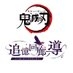 【公式】アニメ「鬼滅の刃」追憶回廊ノ導 on X