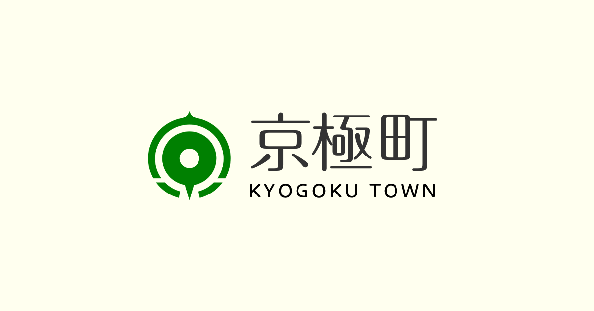 京極町議会組織図・議会構成 - 北海道京極町公式ホームページ（議会事務局）