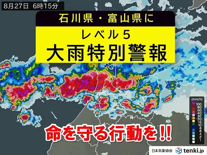 石川県・富山県に「レベル5大雨特別警報」を発表　命を守る行動を