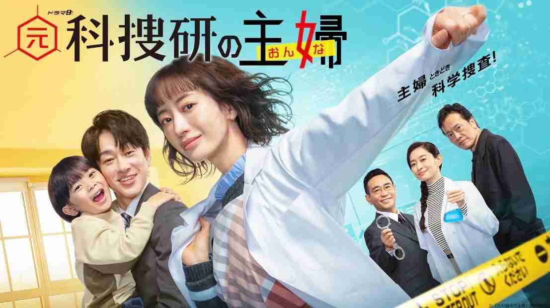ドラマ「元科捜研の主婦(おんな)」を語ろう