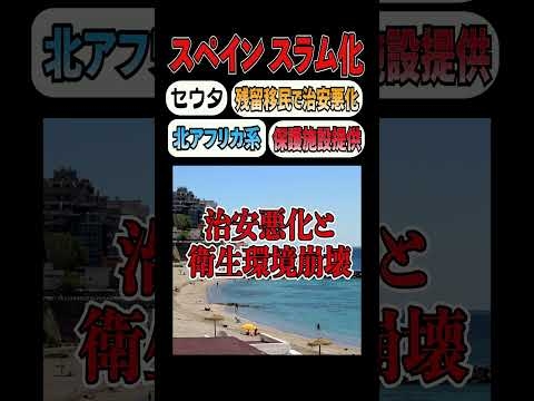【報道の嘘】スペイン・セウタの衝撃の現在