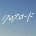 『クロスロード 〜救命救急の約束〜』火曜よる9時【公式】 on X