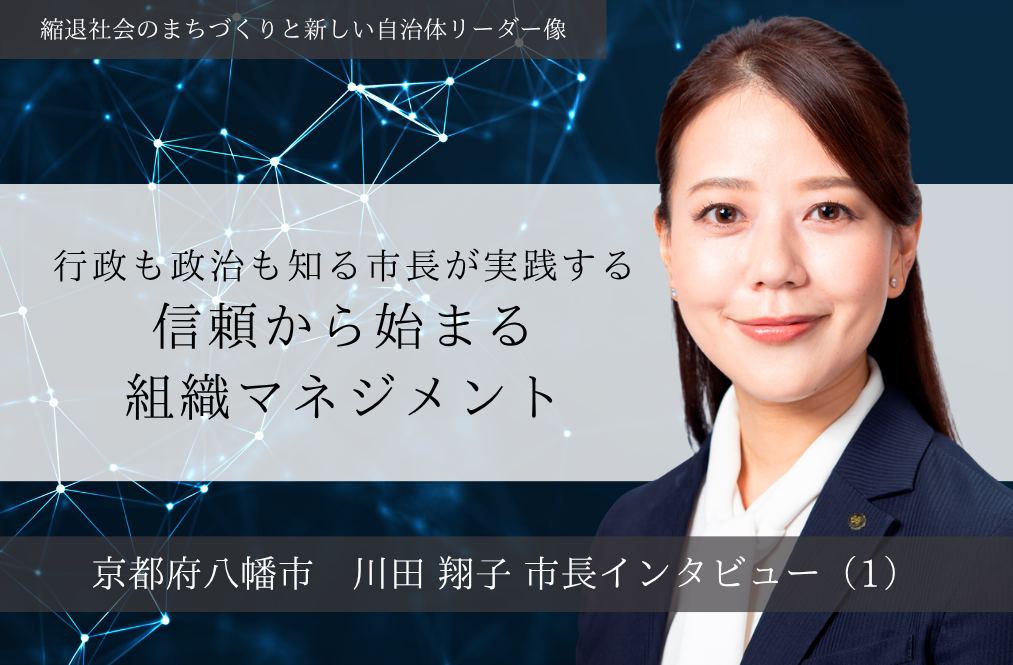 行政も政治も知る市長が実践する、信頼から始まる組織マネジメント～川田翔子・京都府八幡市長インタビュー（１）～ | PublicLab（パブラボ）パブリック人材の日々の活動とキャリアを応援