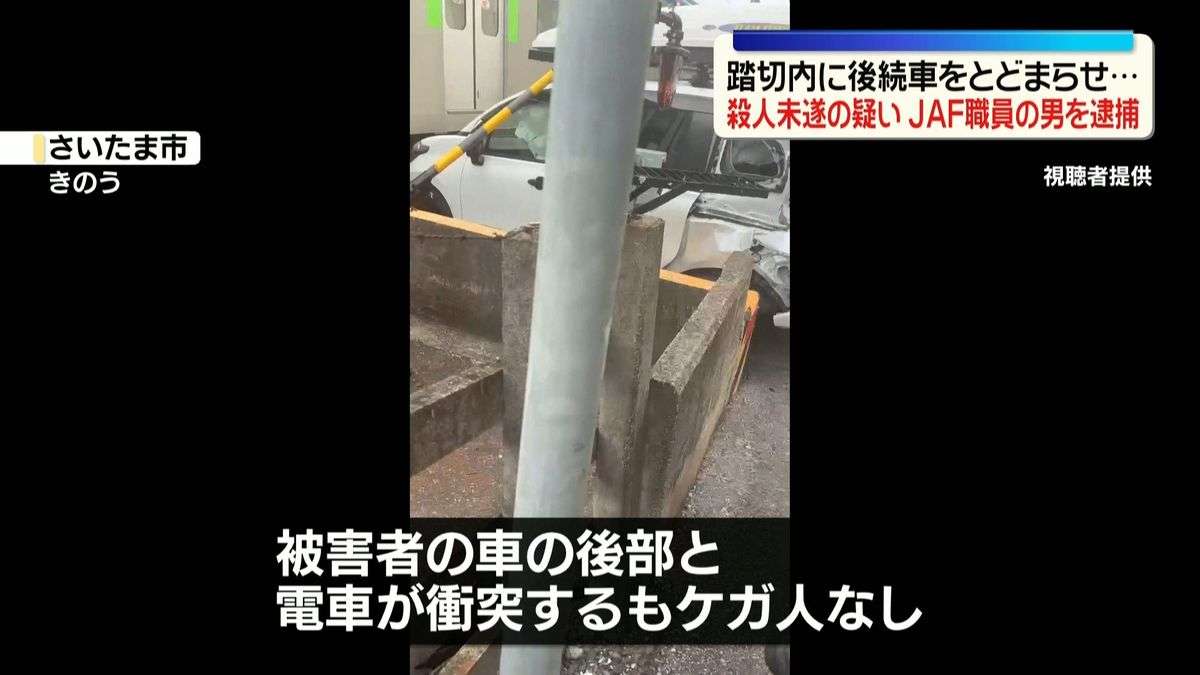 踏切内に後続車両をとどまらせ…男性を殺害しようとした疑い　JAF職員の52歳男を逮捕　さいたま市（2026年8月19日掲載）｜日テレNEWS NNN