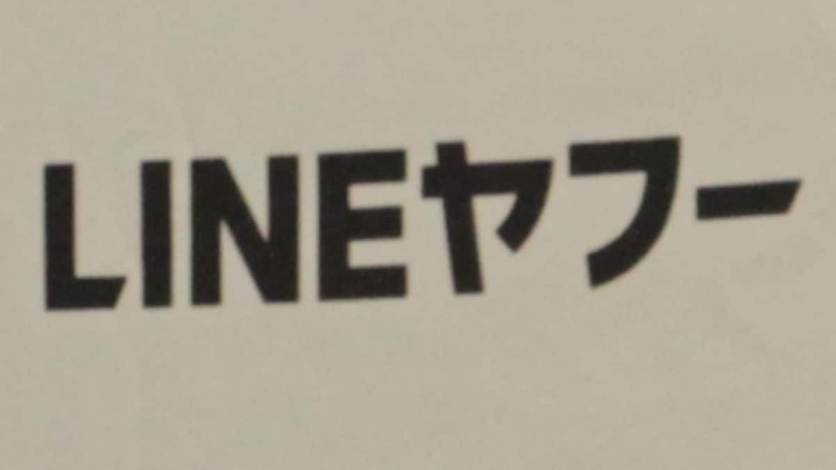 LINEヤフーに厳重注意　「LINEポコポコ」などの利用者情報を外部に無断送信 - 産経ニュース