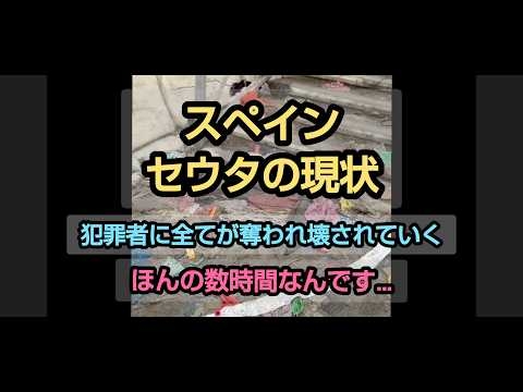スペインのセウタが既に地獄と化している…
