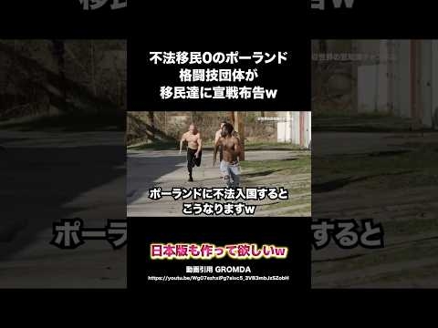 不法移民0のポーランド、格闘技団体が移民達に宣戦布告w #ポーランド #移民 #格闘技 #shorts