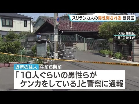 「10人ぐらいの男性らがケンカ」スリランカ人が路上で胸部を刺され…命に別状なし　殺人未遂事件として捜査　大阪・鶴見区（2026年8月14日）
