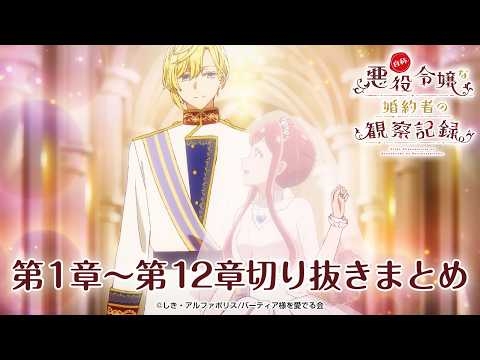 【総集編】TVアニメ『自称悪役令嬢な婚約者の観察記録。』第1章～第12章切り抜きまとめ