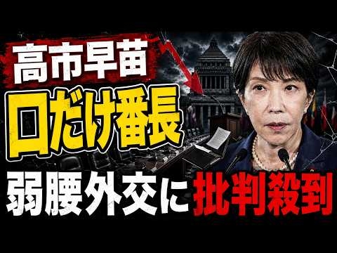 高市早苗、弱腰外交。言い訳ポスト連発でも批判殺到！元博報堂作家本間龍さんと一月万冊