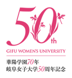 岐阜女子大学50周年記念サイト