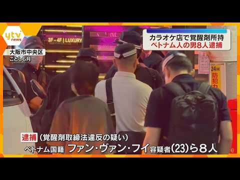 “薬物拠点”を家宅捜索　カラオケ店で覚醒剤所持か　ベトナム国籍の男８人を逮捕　立ち入り制限か