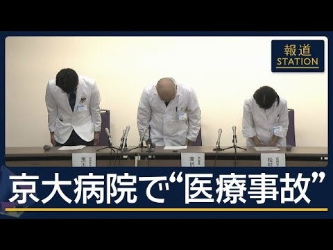 ベテラン医師執刀も“慢心”か　患者は自ら呼吸できず…京大病院「想定外の医療事故」【報道ステーション】(2026年8月7日)