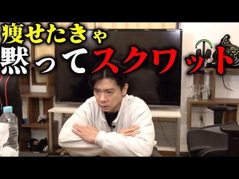 【筋トレ】本当に痩せるスクワット教えます!!!!【マヂラブ野田クリスタル】