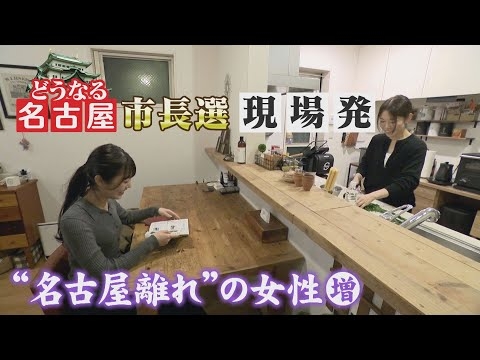【どうなる名古屋市長選挙】“名古屋嬢”に異変？ 若い女性が東京へ… 止まらない人口流出に歯止めを