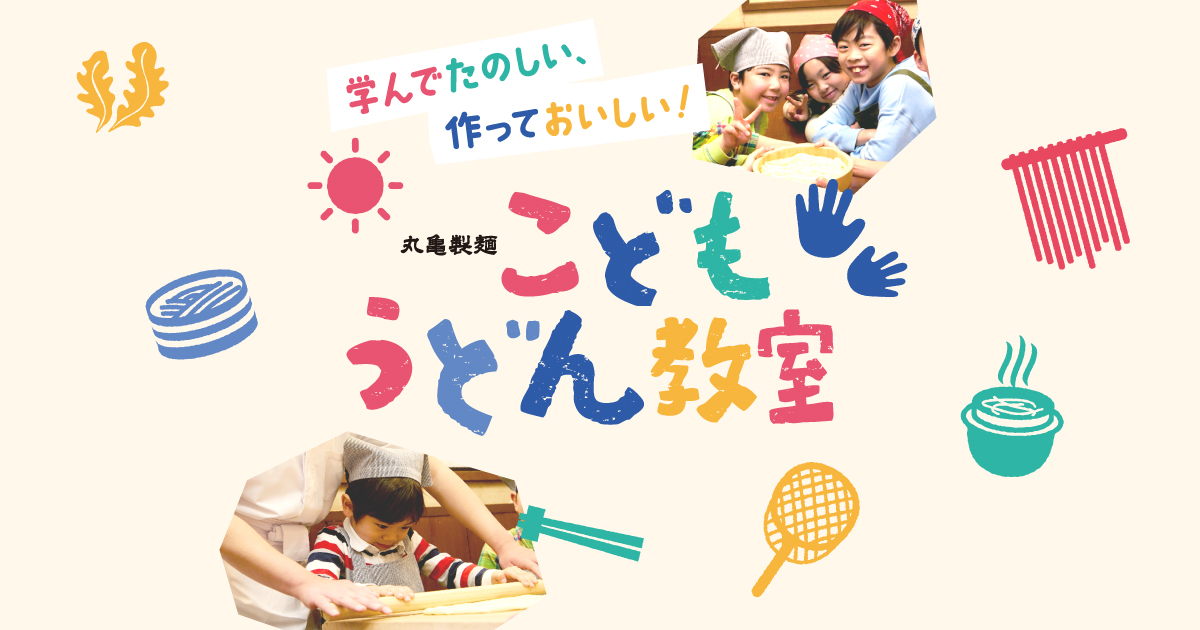 こどもうどん教室｜ここのうどんは、生きている。丸亀製麺