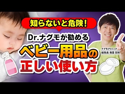 【衝撃】ベビー用品は全然体に優しくなかった!?（ベビーパウダー・タルク・中皮腫・赤ちゃん・がん予防・ナグモクリニック・予防医療）