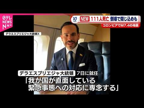 【コロンビア】M7.4の地震  111人死亡･87人ケガ…倒壊で“閉じ込め”も