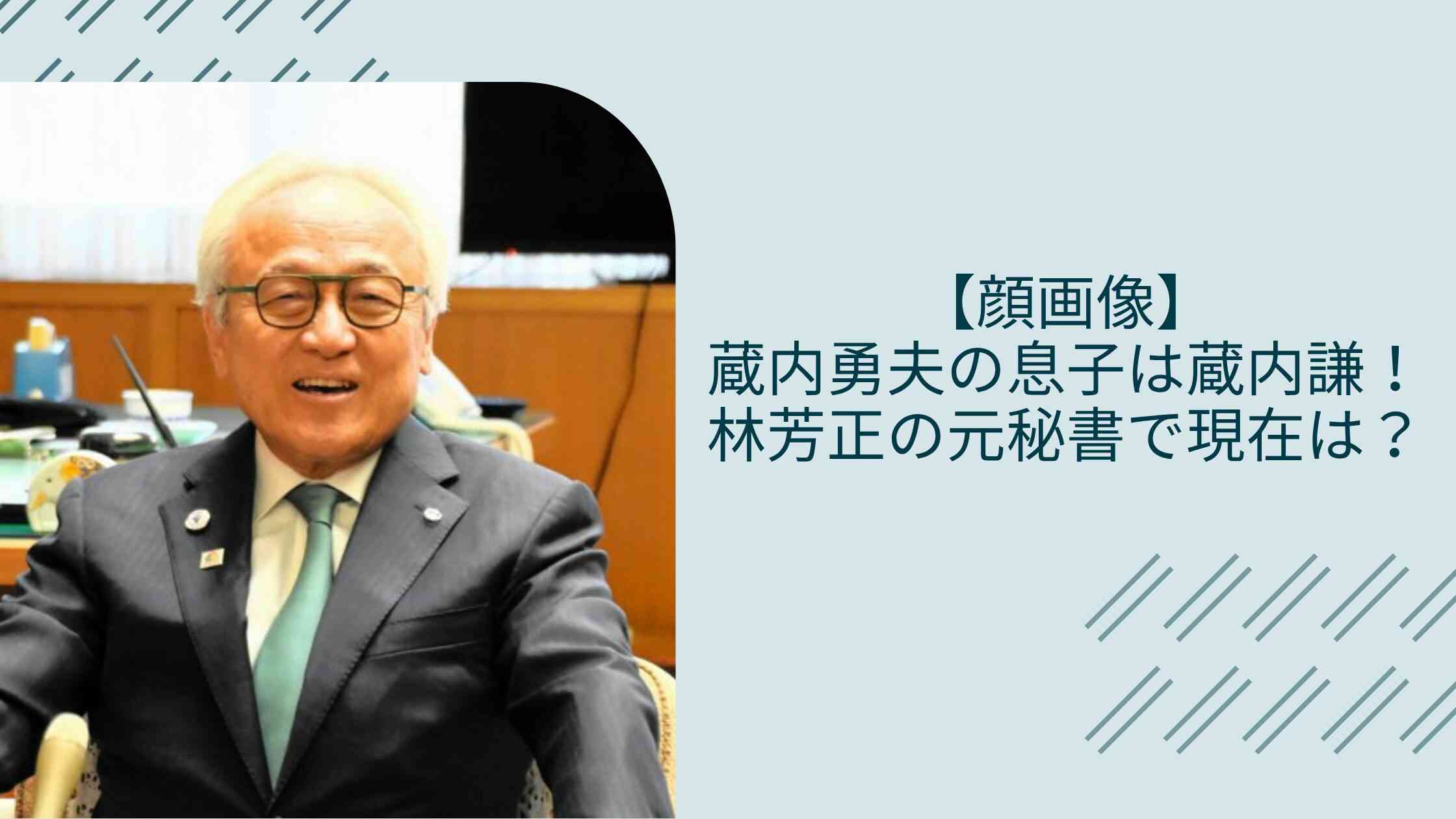 【顔画像】蔵内勇夫の美人妻は？息子は蔵内謙で林芳正の元秘書！