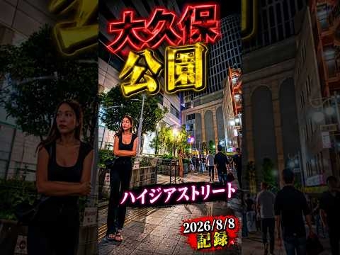 【 Kabukicho Patrol Video 2026/8/8】大久保公園　ハイジアストリート　　※夜の街の雰囲気を記録した動画で違法行為を推奨するものではありません。