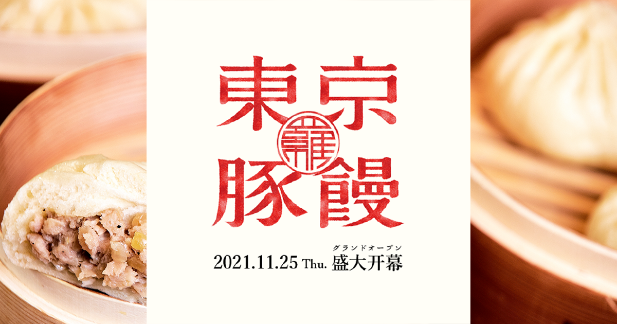 【Official Site】東京豚饅｜豚まん専門店｜恵比寿・自由が丘・新宿・吉祥寺