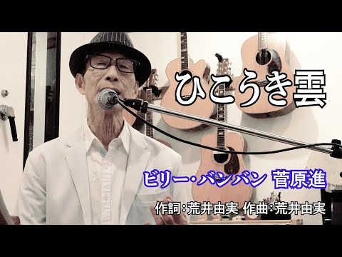 【75歳】ビリーバンバン菅原進が「ひこうき雲」を歌ってみた。